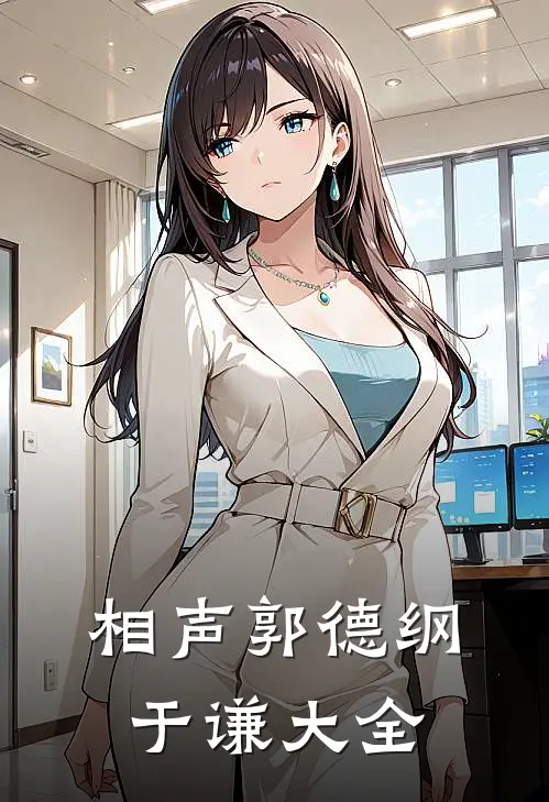 相声郭德纲于谦大全