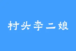村头李二娘