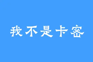 我不是卡密