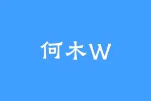 何木W