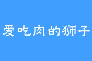 爱吃肉的狮子