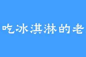 爱吃冰淇淋的老师