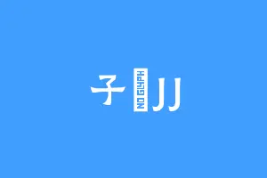 子珺JJ