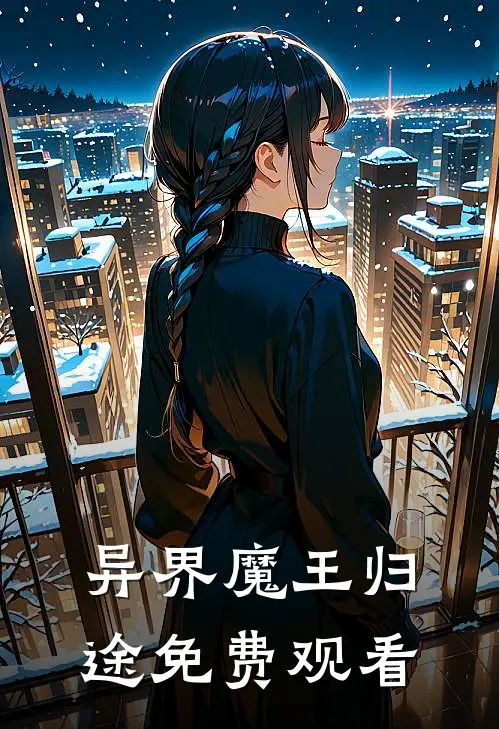 异界魔王归途免费观看