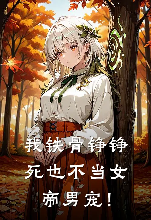 我铁骨铮铮，死也不当女帝男宠！