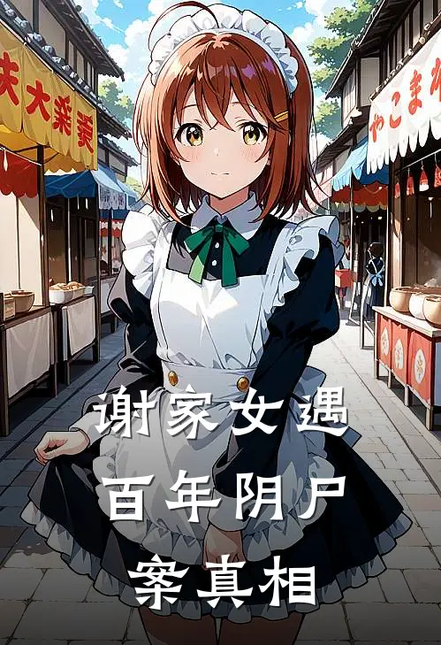 谢家女遇百年阴尸案真相