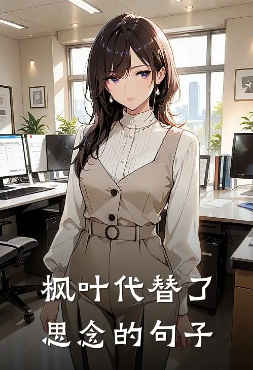 枫叶代替了思念的句子