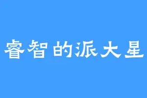 睿智的派大星