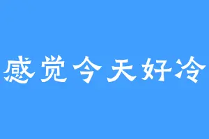 感觉今天好冷