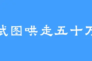 试图哄走五十万