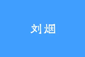 刘烟