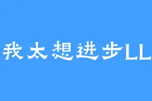 我太想进步LL