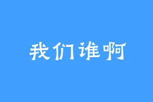 我们谁啊