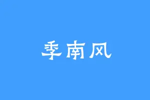 季南风