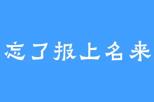 忘了报上名来