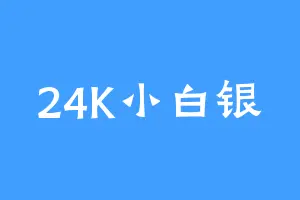 24K小白银
