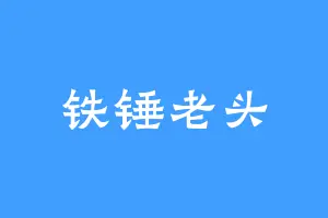 铁锤老头