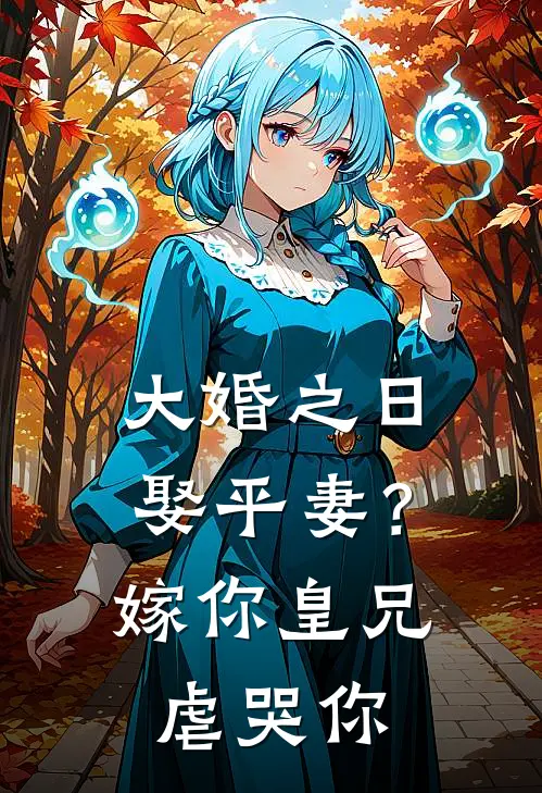 大婚之日娶平妻？嫁你皇兄虐哭你