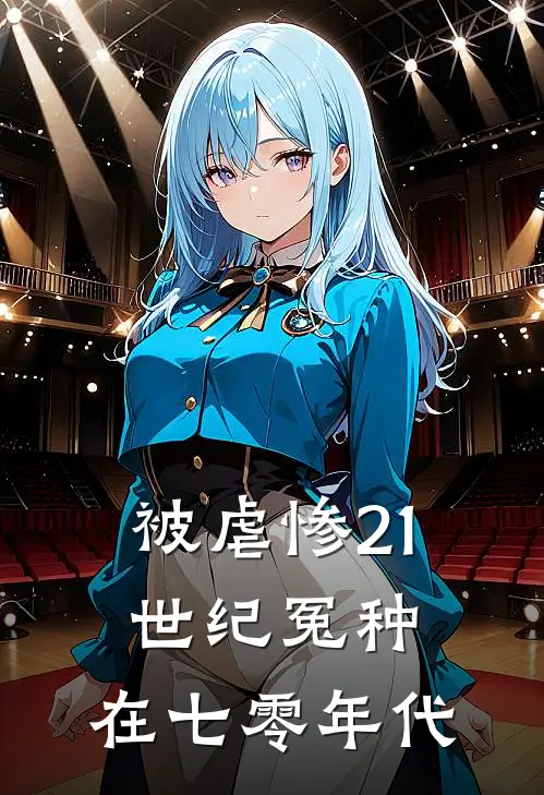 被虐惨21世纪冤种，在七零年代(苏烨沈沉川)最新章节在线阅读_(被虐惨21世纪冤种，在七零年代)最新章节在线阅读