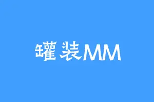 罐装MM