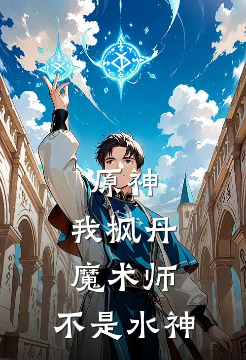 原神：我枫丹魔术师，不是水神