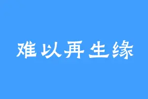 难以再生缘
