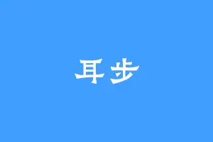 耳步