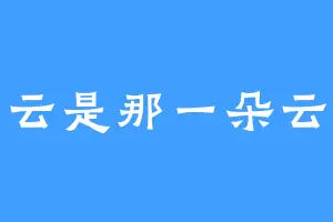 云是那一朵云