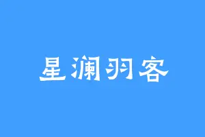 星澜羽客