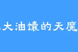 爱吃大油馕的天魔大军