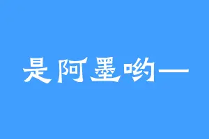 是阿墨哟—
