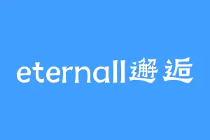 eternall邂逅