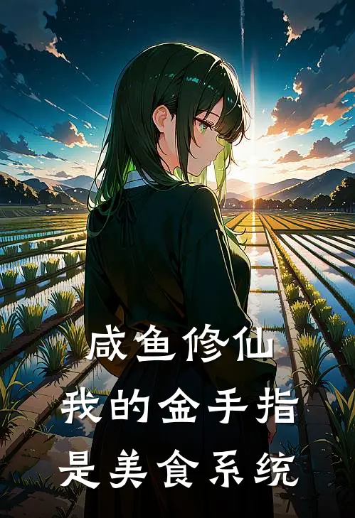 咸鱼修仙：我的金手指是美食系统