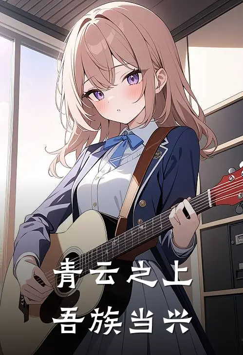 青云之上：吾族当兴