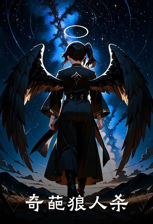 《奇葩狼人杀》金水银水已完结小说_奇葩狼人杀(金水银水)全文免费阅读无弹窗大结局