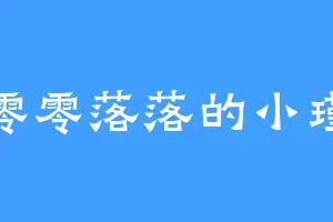 零零落落的小瑾