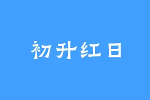 初升红日