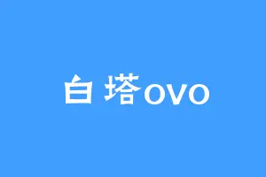 白塔ovo