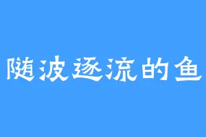随波逐流的鱼