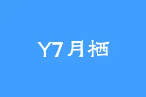Y7月栖
