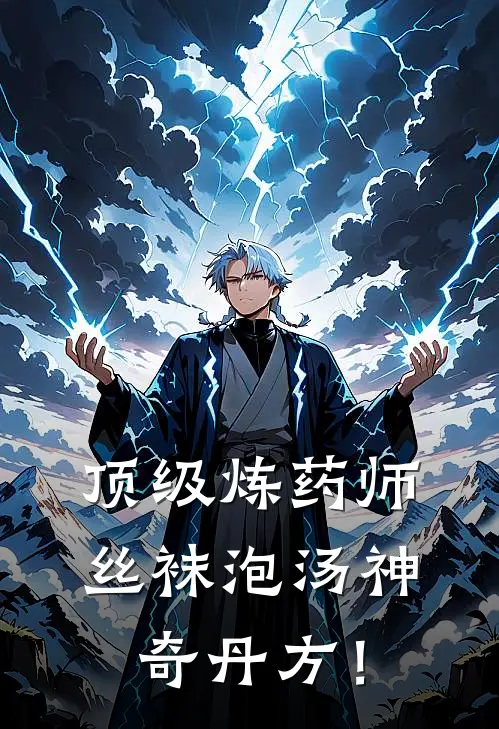 顶级炼药师：丝袜泡汤神奇丹方！