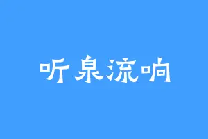 听泉流响