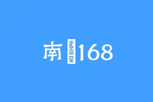 南燚168