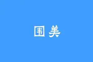 围美