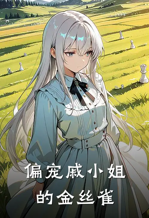 【偏宠】戚小姐的金丝雀