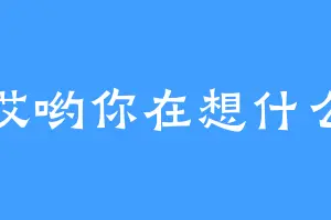 哎哟你在想什么
