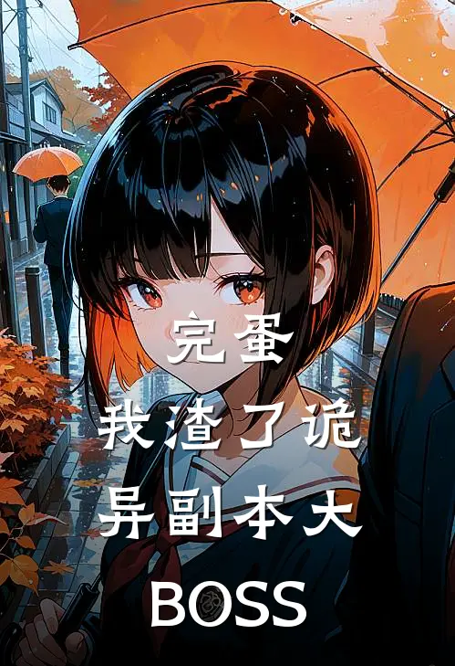 完蛋，我渣了诡异副本大BOSS