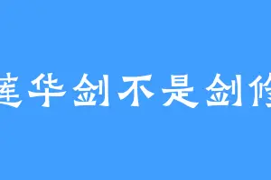 莲华剑不是剑修