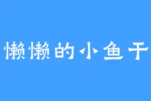 懒懒的小鱼干