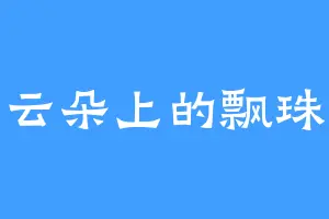 云朵上的飘珠